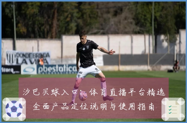 沙巴买球入口:体育直播平台精选,全面产品定位说明与使用指南