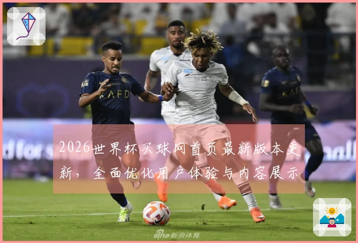 2026世界杯买球网首页最新版本更新，全面优化用户体验与内容展示