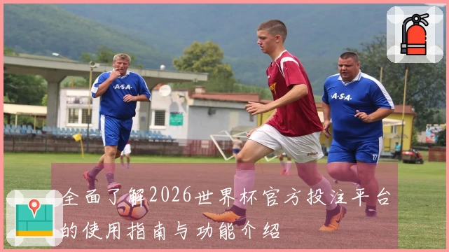全面了解2026世界杯官方投注平台的使用指南与功能介绍