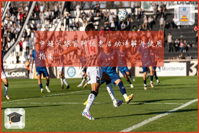 中超买球官网优惠活动详解与使用指南